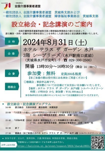 一般社団法人 全国介護事業者連盟<br />
障害福祉事業部会 茨城県支部 設立総会・記念講演