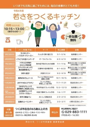 令和6年度 若さをつくるキッチン