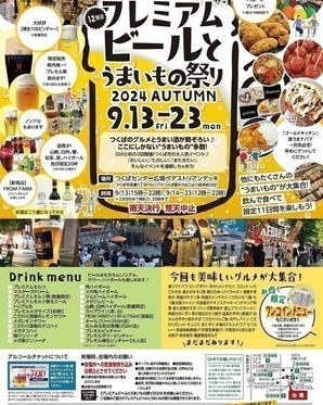 プレミアムビールとうまいもの祭り2024 AUTUMN