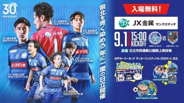 水戸ホーリーホック サッカーフェスティバル in日立 presented by JX金属