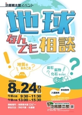 地質標本館 イベント 「地球なんでも相談」