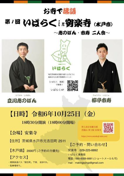 いばらくin安楽寺〜志のぽん・市寿 二人会〜