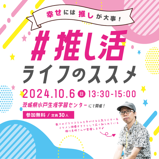 推し活ライフのススメ　ー幸せには「推し」が大事！ー