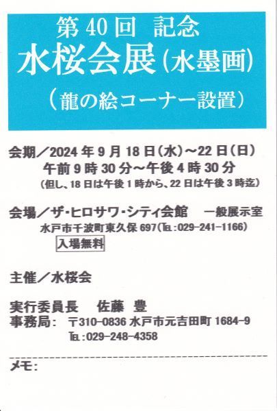 展覧会： 第40回記念 水桜会(水墨画)のご案内