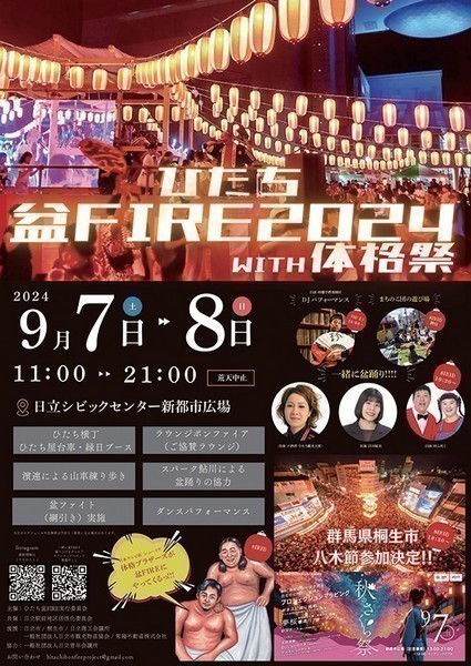 ひたち盆FIRE2024 with体格祭