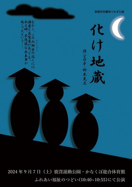 結城市民劇団つむぎ 公演<br />
化け地蔵