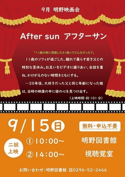 筑西市立明野図書館<br />
9月映画会「アフターサン」