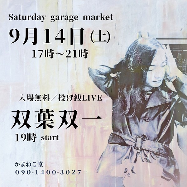 Saturday Garage Market<br />
双葉双一 LIVE