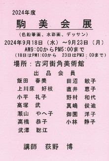 2024年度<br />
駒美会展