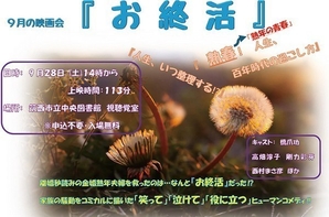 筑西市立中央図書館<br />
9月映画会「お終活」