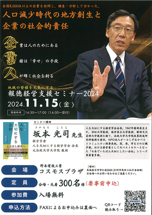 地域の皆様を元気にする<br />
報徳経営支援セミナー2024