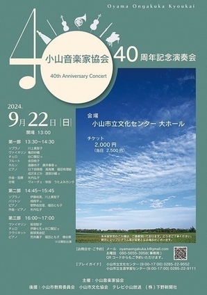 小山音楽家協会 40周年記念演奏会