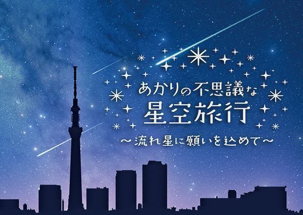 つくばエキスポセンター企画制作の新番組！<br />
プラネタリウム「あかりの不思議な星空旅行　～流れ星に願いを込めて～」