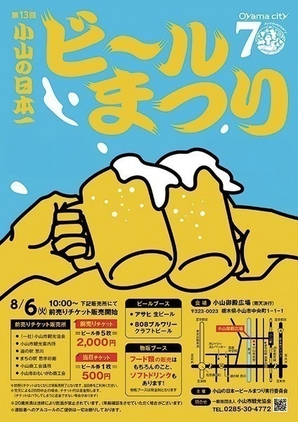 第13回 小山の日本一<br />
ビールまつり