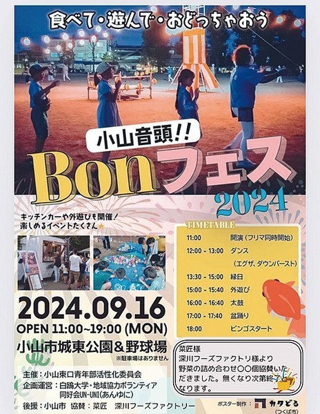 小山音頭!!<br />
Bonフェス2024