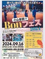 小山音頭!!<br />
Bonフェス2024