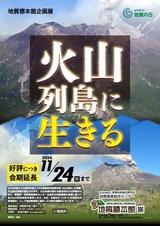 地質標本館 企画展 「火山列島に生きる」　【好評につき会期延長！】