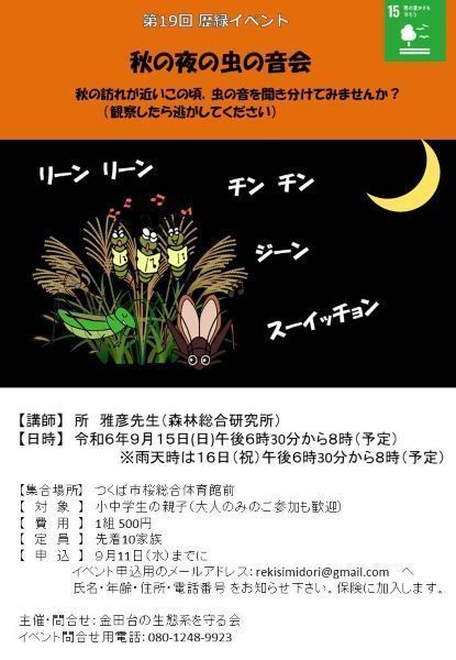 秋の夜の虫の音会in金田台(こんだだい)の歴史緑空間(第19回歴緑イベント)