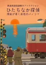 ひたちなか探偵～潮風が導く追憶のパノラマ～