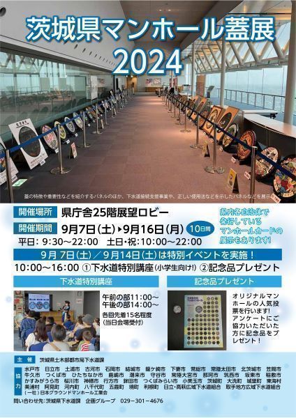 茨城県マンホール蓋展2024