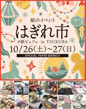 紙のイベント「はぎれ市vol.8」開催♪