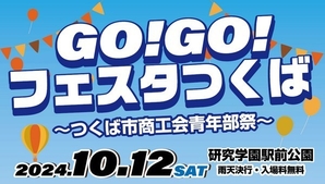 GO!GO!フェスタつくば<br />
