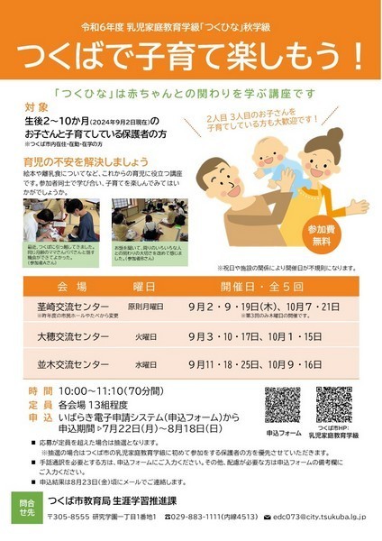 令和6年度 乳児家庭教育学級<br />
「つくひな」秋学級／並木交流センター