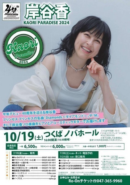 岸谷香　KAORI PARADISE 2024