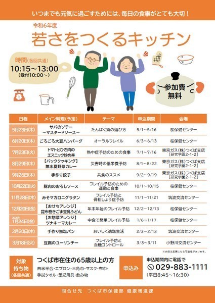 令和6年度 若さをつくるキッチン