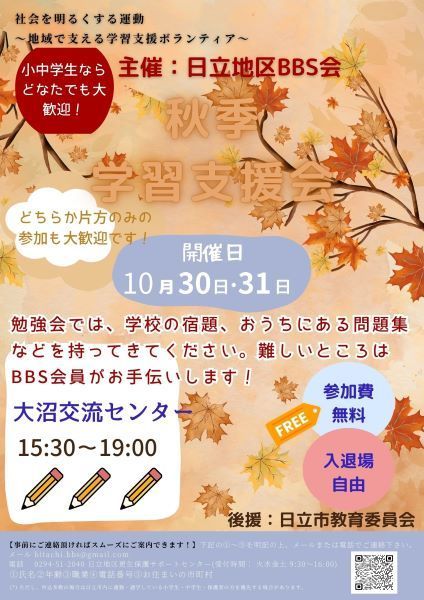 日立地区BBS会主催　秋季学習支援会