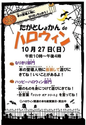 日立市立多賀図書館 今年の多賀図書館は何かが違う!<br />
たがとしょかん de ハロウィン