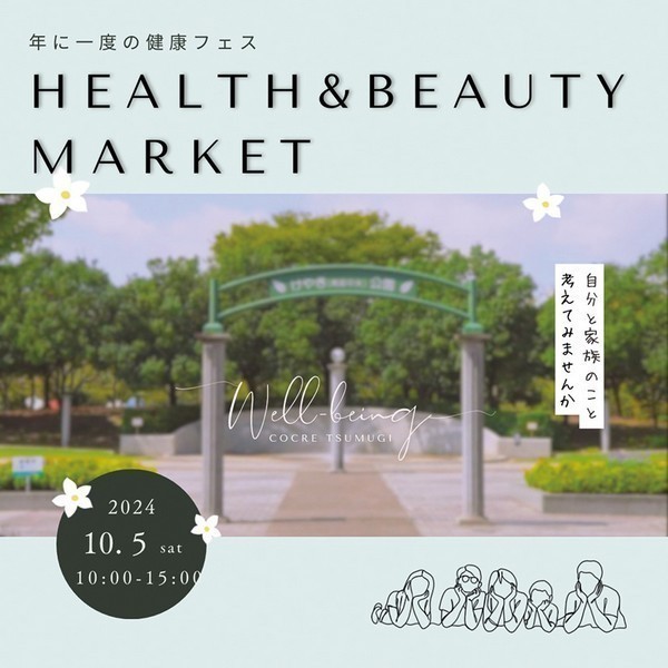 年に一度の健康フェス<br />
HEALTH & BEAUTY MARKET