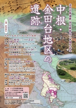 令和６年度文化財巡回企画展<br />
「中根・金田台地区の遺跡」