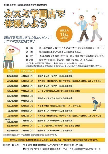 カスミ学園店で体操しよう【11月】