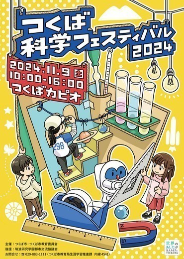 つくば科学フェスティバル2024