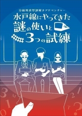 沿線周遊型謎解きアドベンチャー <br />
「水戸線にやってきた謎の使いと3つの試練」