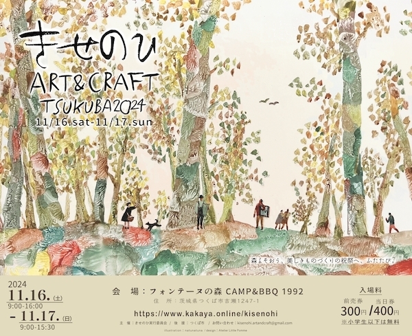 きせのひ ART&CRAFT TSUKUBA 2024