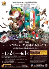 ミュージアムパーク30年のありったけ－いつも茨城県自然博物館はおもしろい！－