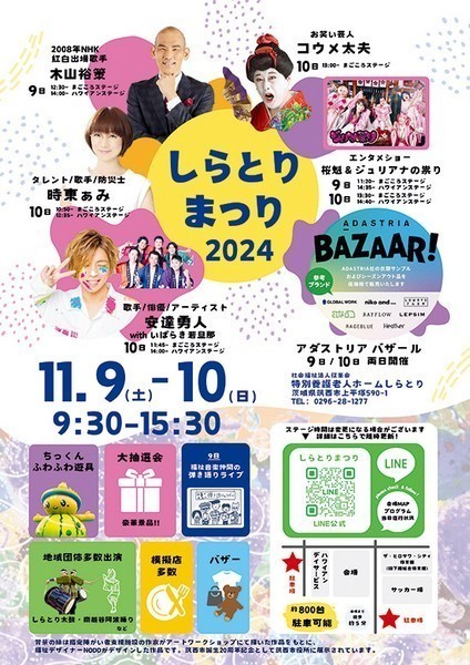 社会福祉法人征峯会<br />
しらとりまつり2024