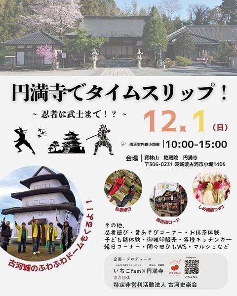 いちごfam×古河市 円満寺<br />
円満寺でタイムスリップ！忍者に武士まで！？