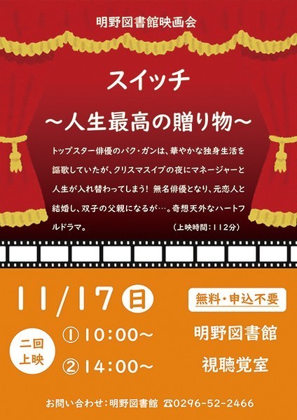 筑西市立明野図書館<br />
11月映画会「スイッチ～人生最高の贈り物～」