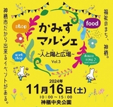 福祉のまち、神栖<br />
かみすマルシェ～人と陽と広場～Vol.3