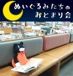 つくば市立中央図書館<br />
ぬいぐるみたちのおとまり会