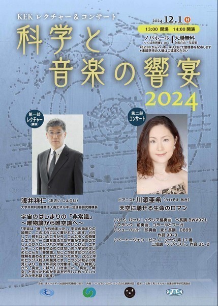 KEKレクチャー＆コンサート 科学と音楽の饗宴2024