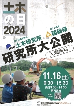 土木の日研究所大公開2024