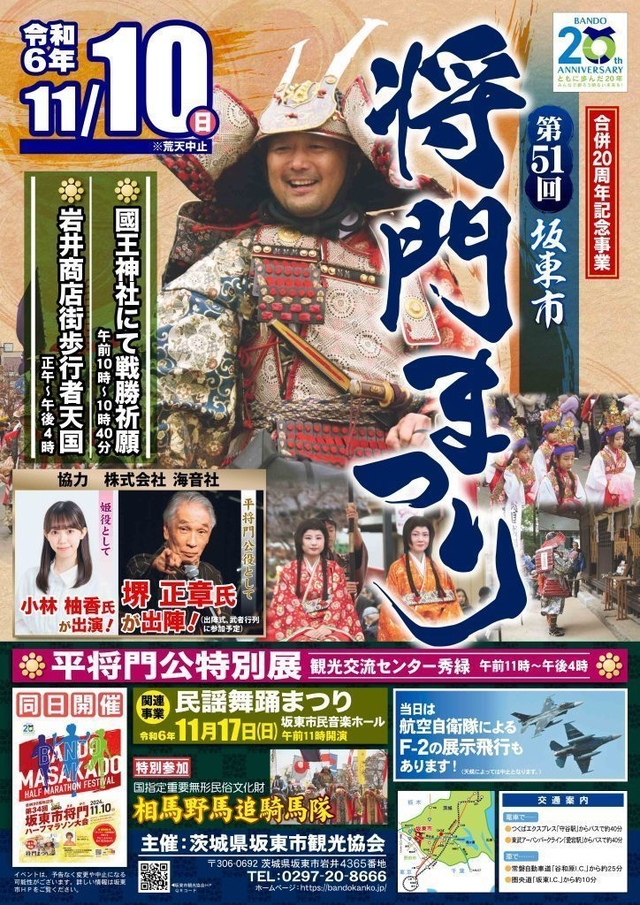 合併20周年記念事業 第51回坂東市将門まつり