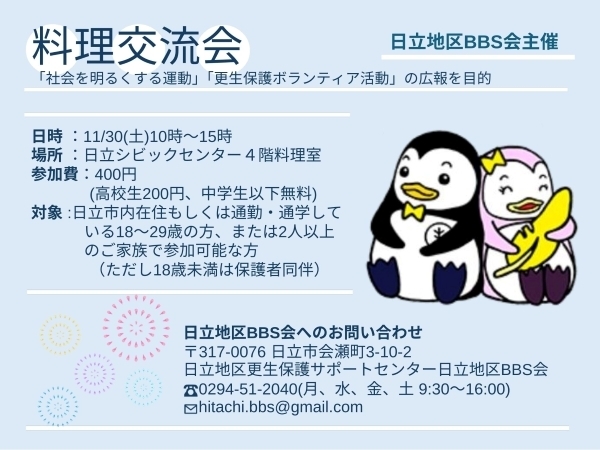 日立地区BBS会主催 【第5回】料理交流会