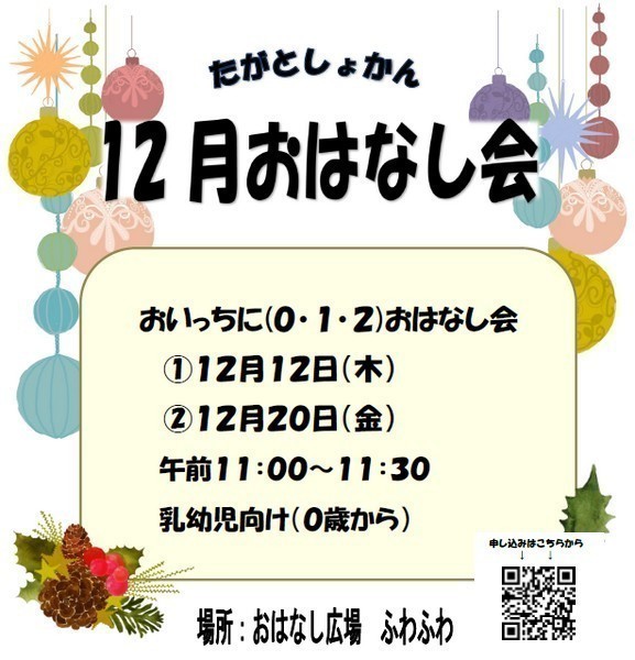 日立市立多賀図書館<br />
12月のおはなし会