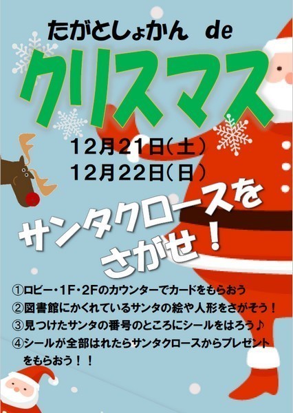 日立市立多賀図書館<br />
たがとしょかん de クリスマス