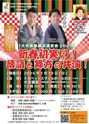 大洗新春磯浜演芸会2025 新春初笑い！落語と舞方の共演！